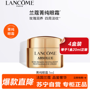 兰蔻(LANCOME)菁纯眼霜臻颜焕亮眼霜 5ml*4 四只特惠装 护肤品礼盒提拉紧致淡化纹路修护眼周肌肤