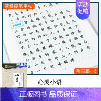 楷书-心灵小语 [正版]字帖 唐诗首宋词三百首 练字帖大学生行楷练字帖经典文化国学名著唐诗宋词格言散文毛泽东诗词荆霄鹏行