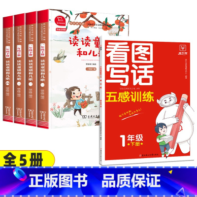 5本]读读童谣和儿歌+看图写话五感训练 [正版]读读童谣和儿歌一年级下册全套4册快乐读书吧人教版小学生桥梁注音版语文课外