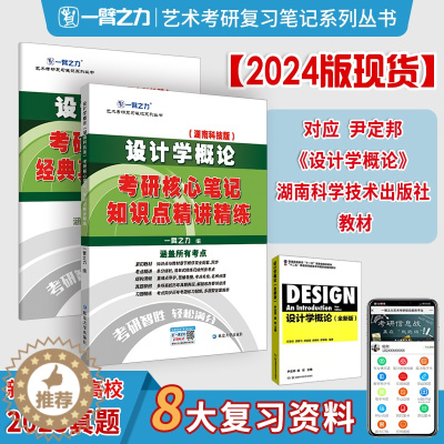 [醉染正版]一臂之力2024设计学概论尹定邦湖南科技艺术概论李砚祖考研辅导笔记历年真题精讲精练核心考案讲义思维导图高分强