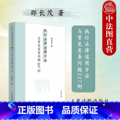 [正版] 2024新 执行法律适用方法与常见实务问题327例 邵长茂 执行案件案例研究办案参考 保全执行 行政刑事涉财