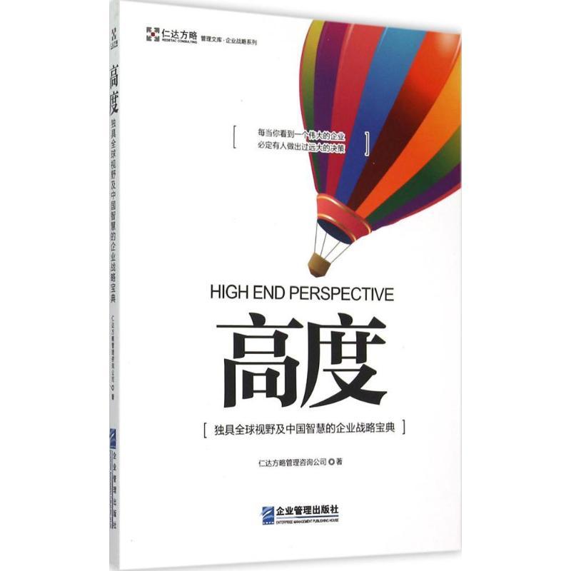 正版新书]高度:企业战略系列仁达方略管理咨询公司978751641099