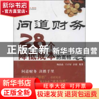 正版 问道财务:28个降低成本的高招 杨晶晶,王正好,彭韬编著 西
