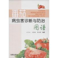 正版新书]番茄病虫害诊断与防治图谱王久兴 等9787508287577