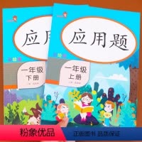[正版]一年级数学应用题强化训练人教版小学1年级上下册数学口算题卡竖式计算题卡 同步口算心算速算天天练数学应用题强化训