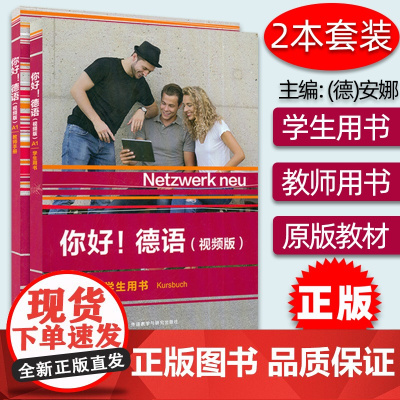你好德语A1 学生用书+教师手册 2本套装 大学德语自学辅导教程学习德语初级考试全攻略A1级 德语原版教材 外语教学与