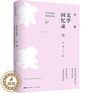 [醉染正版]宗璞文学回忆录 宗璞 著 散文 文学 广东人民出版社 图书