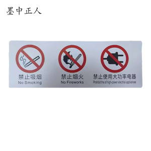 墨中正人禁止警示标识80*222mm块