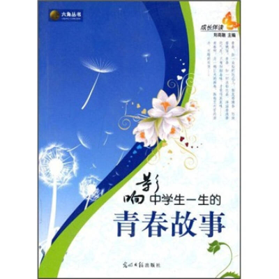 正版新书]成长伴读-影响中学生一生的青春故事郑商融 主编97875