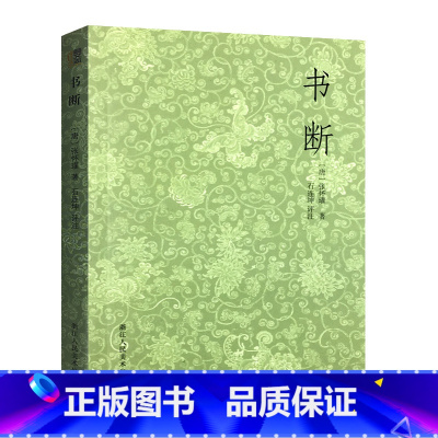 [正版]书断 张怀瓘著 石连坤评注 浙江人民美术出版社古文大小篆隶书章草等十种书体的源流演变名家书法作品评析书法史资料