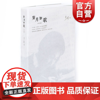 岁月如歌 手稿珍藏本 于漪 教学思考 教育心得 教师参考工具书 老师参考资料 上海教育出版社
