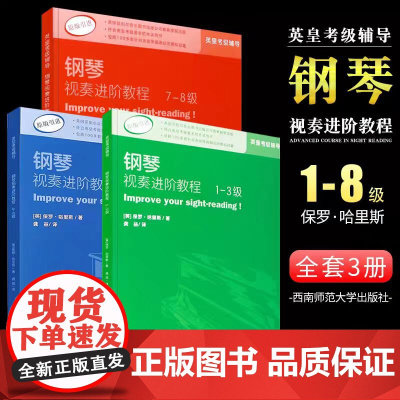 正版全套英皇钢琴视奏进阶教程1-8级 钢琴考级视奏基础练习曲教程书 西南师范 英皇钢琴考级视奏1-3 4-6 7-8辅