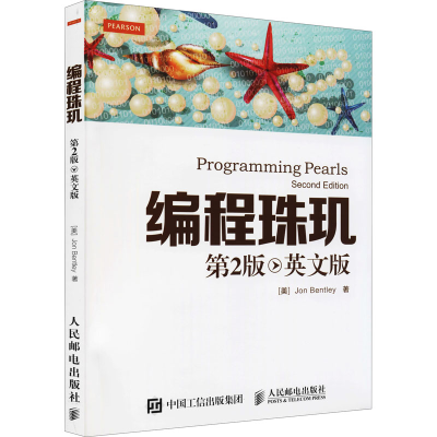 正版新书]编程珠玑 第2版 英文版(美)乔恩·本特利9787115401267