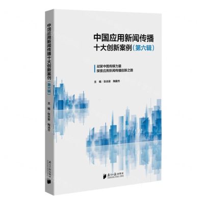 [N]中国应用新闻传播十大创新案例(第6辑)-9787549127504