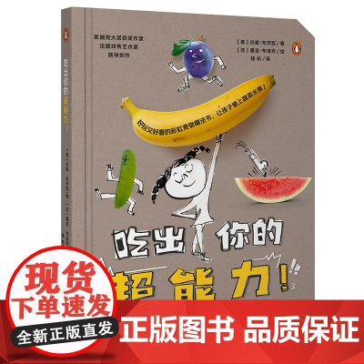 吃出你的超能力! (好玩又好看的彩虹食物魔法书,让孩子爱上蔬菜水果! 凯迪克大奖作家携手法国线条艺术家联袂创作)