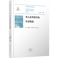 醉染图书外人来华留的史轨迹9787571113049