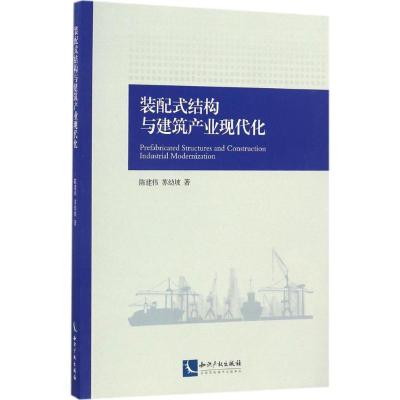 装配式结构与建筑产业现代化