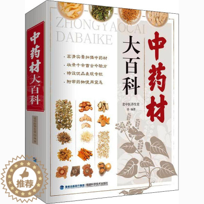 [醉染正版]中药材大百科 老中医养生堂 编 中药学 生活 福建科学技术出版社