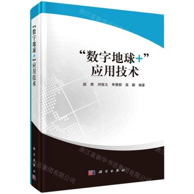 [N]数字地球+应用技术(精)-9787030730145