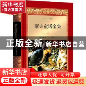 正版 豪夫童话全集 (德)威廉·豪夫著 四川文艺出版社 97875411459