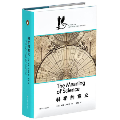 [M]科学的意义-9787532160457