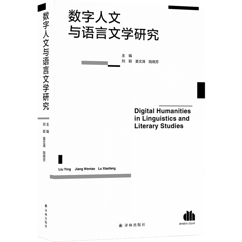 音像数字人文与语言文学研究刘颖,姜文涛