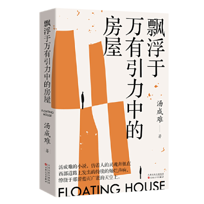 正版新书]飘浮于万有引力中的房屋汤成难9787530684115