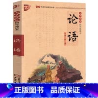 [正版]论语注音版孔子著带注释书中华国学经典书籍 小学生课外阅读必读书籍七年级 经典诵读教育读本带译注 中国少年儿童出