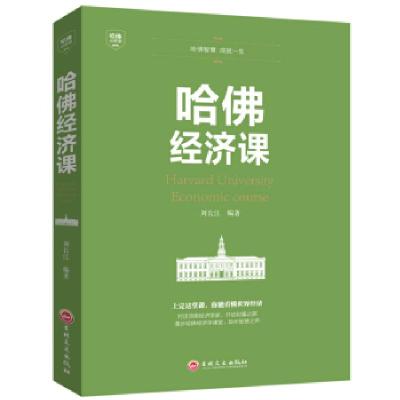 正版新书]哈佛必修课:哈佛经济课刘长江 著9787547240724