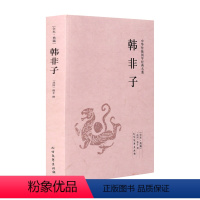 [正版]中文 中华国学经典读本足本典藏:韩非子 韩非 北方文艺出版社 国学/古籍 国学普及读物 978753千家集