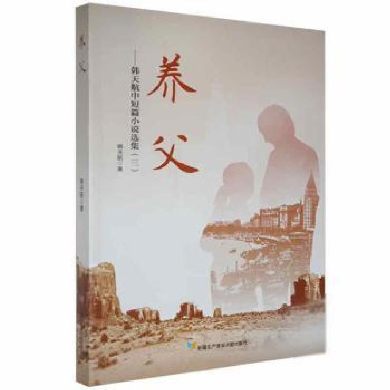 正版新书]养父:韩天航中短篇小说选集(三)韩天航著9787557415