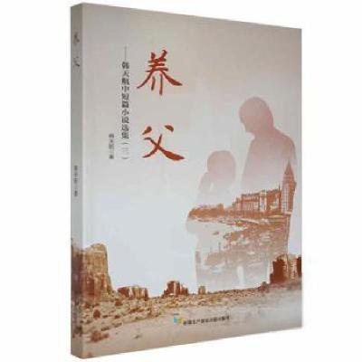 正版新书]养父:韩天航中短篇小说选集(三)韩天航著9787557415