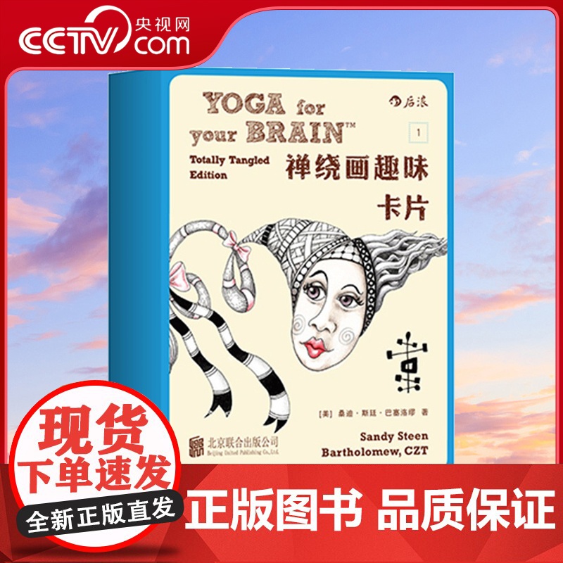 [央视网]禅绕画趣味卡片1 轻松简单 零基础也能轻松涂绘 携带方便 随时随地激活艺术才能HL