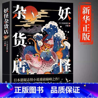 [正版]妖怪杂货店原著冈本绮堂日本悬疑志怪小说故事集日本异闻录媲美东野圭吾解忧杂货店铺恐怖小说悬疑推理犯罪小说书籍