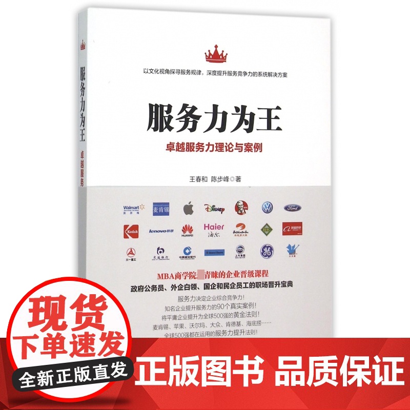 服务力为王(卓越服务力理论与案例)