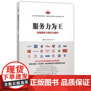 服务力为王(卓越服务力理论与案例)
