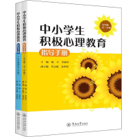 [M]中小学生积极心理教育指导手册:小学版.1-3年级+4-6年级(全2册)-9787566833433