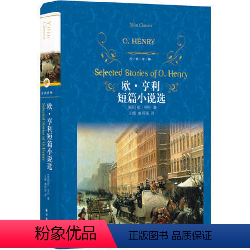 [正版]欧亨利短篇小说选 42篇麦琪的礼物全集 后一片叶子 警察与赞美诗精选小说选精选世界名著选集原版中短篇译林出版社