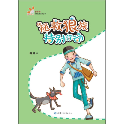 醉染图书拯救狼族特别行动9787542250513