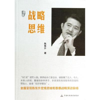 正版新书]战略思维陈东升9787509546932