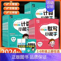 数学-计算小能手[北师版] 三年级上 [正版]2024秋经纶学霸默写计算小能手一年级二年级三四五六年级上册语文数学英语人