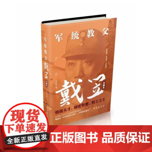 军统教父戴笠:典藏版