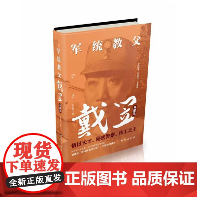 军统教父戴笠:典藏版