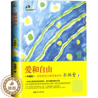 [醉染正版]爱和自由孙瑞雪著作珍藏版儿童家庭教育书籍书好妈妈胜过好老师好父母0-1-3-6-12岁育儿百科书籍如何说