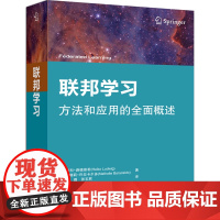 正版新书 联邦学习 [美] 海科·路德维希娜塔莉·巴拉卡尔多著 刘璐、张玉君 译 清华大学出版社 联邦学习