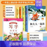 [5本]上册必读+同步字帖 [正版]一年级上下册阅读课外书必读老师和大人一起读全套4册快乐读书吧童话故事书小学生课外阅读