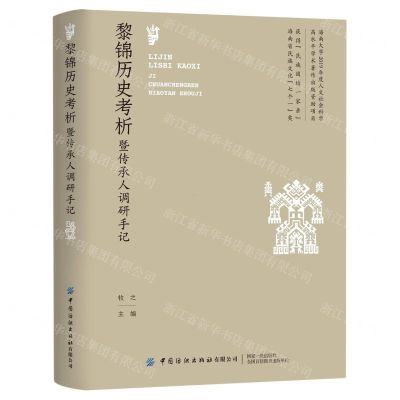 [N]黎锦历史考析暨传承人调研手记-9787518079063