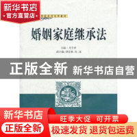 正版 婚姻家庭继承法 卓冬青主编 武汉大学出版社 9787307099586