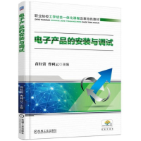 正版新书]电子产品的安装与调试苗红蕾9787111478683