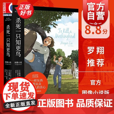 杀死一只知更鸟 图像小说 外国文学 长篇小说 文字上忠实原 图文并茂更好读 沉浸的故事体验 果麦文化